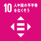 SDGs10人や国の不平等をなくそう