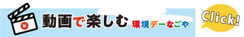 動画で楽しむ