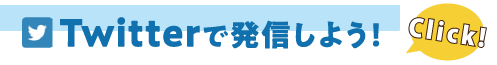 Twitterで発信しよう！
