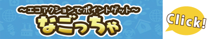 なごっちゃ