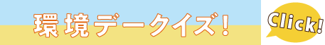 環境デークイズ