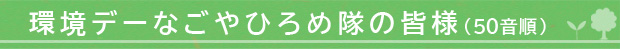 パートナーシップ事業一覧