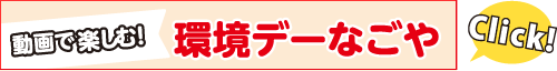 動画で楽しむ