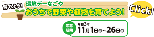 野菜や植物を育てよう!
