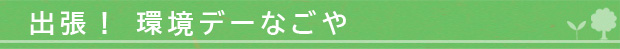 出張！環境デーなごや