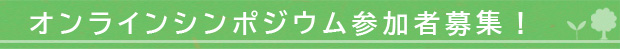 オンラインシンポジウム参加者募集