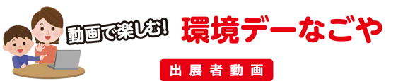動画で楽しむ！環境デーなごや
