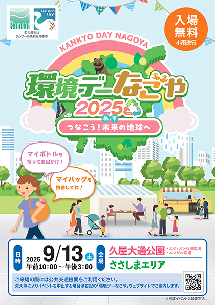 環境デーなごや2025パンフレット