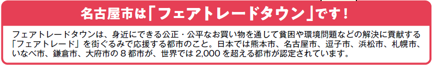 名古屋市は「フェアトレードタウン」です！
