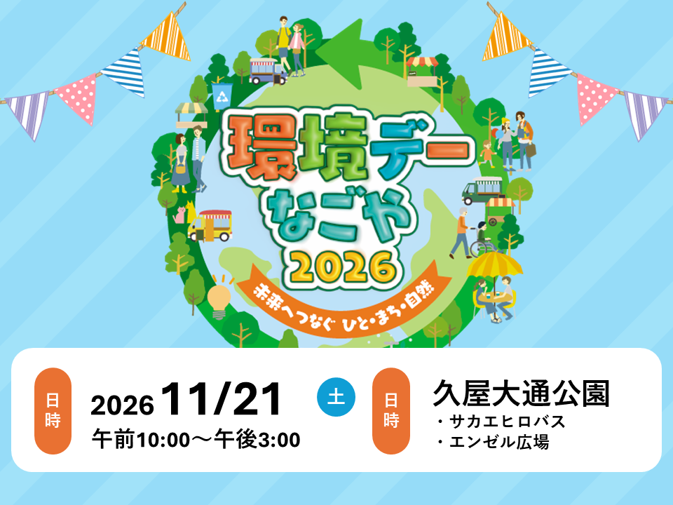 環境デーなごや2026　未来へつなぐ ひと・まち・自然　2026年11月21日（土）午前10:00～午後3:00　久屋大通公園（サカエヒロバス・エンゼル広場）