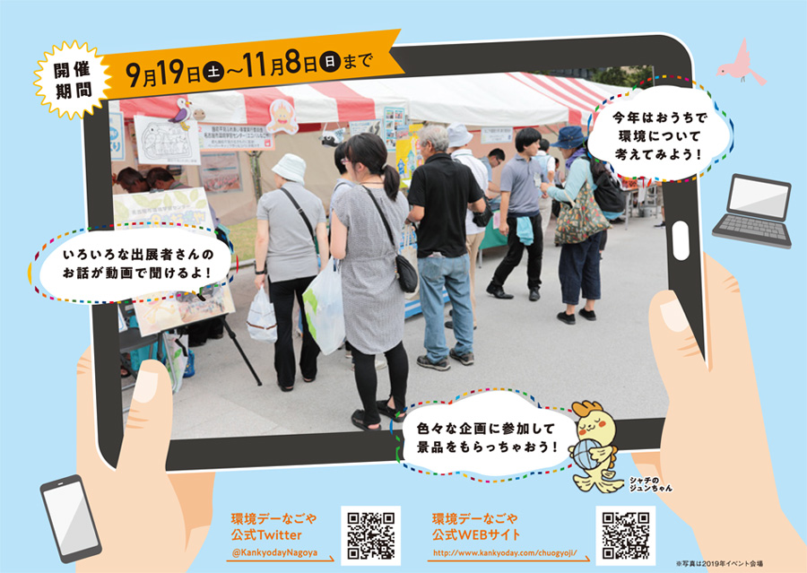 環境デーなごや2020　開催期間9月19日～11月8日まで