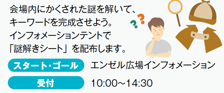 会場周遊企画　謎解きラリー
