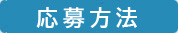 応募方法