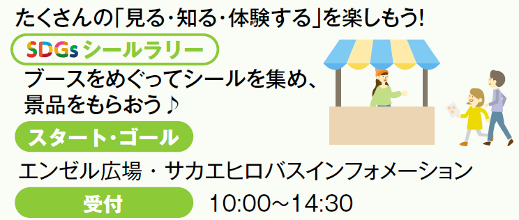 会場周遊企画　SDGsシールラリー