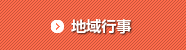 地域行事