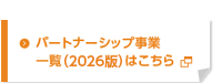 パートナーシップ事業一覧はこちら